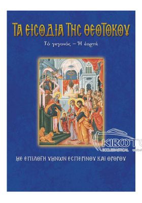 Εισόδια της Θεοτόκου