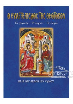 Ο Ευαγγελισμός της Θεοτόκου