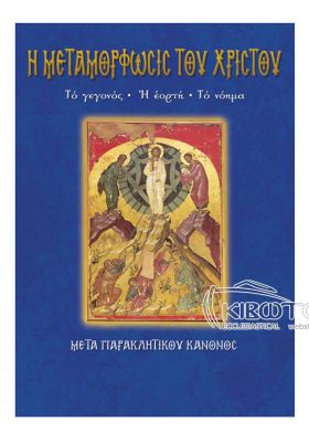Μεταμόρφωσις του Χριστού