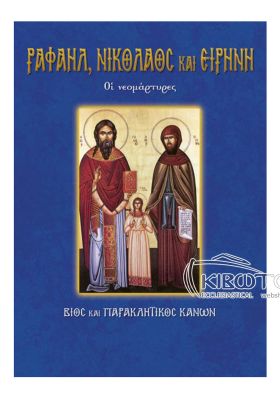 Άγιοι Ραφαήλ Νικόλαος και Ειρήνη