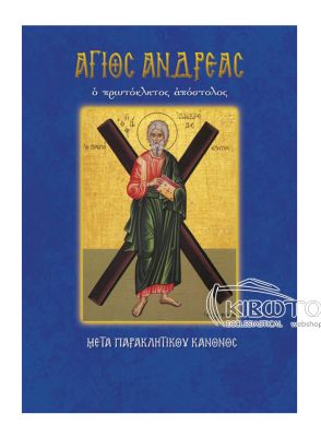 Άγιος Ανδρέας