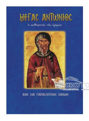 Μέγας Αντώνιος