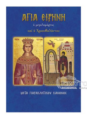 Αγία Ειρήνη