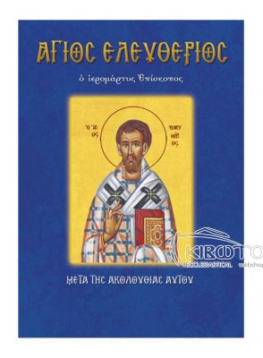 Άγιος Ελευθέριος