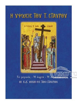 Ύψωσις του Τιμίου Σταυρού 