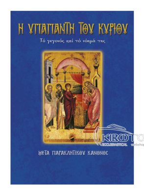 Υπαπαντή του Κυρίου