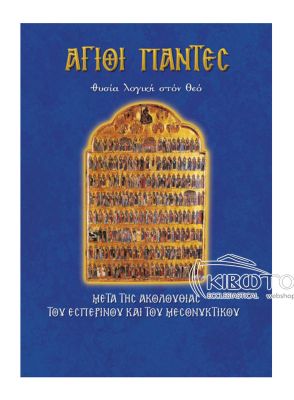  Άγιοι Πάντες 