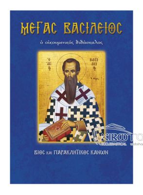 Μέγας Βασίλειος