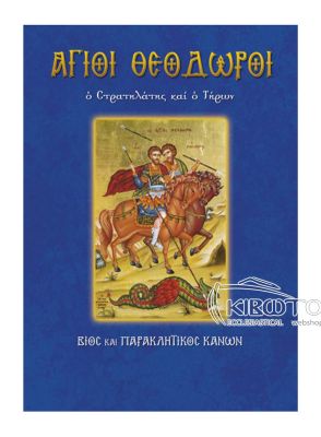 Άγιοι Θεόδωροι