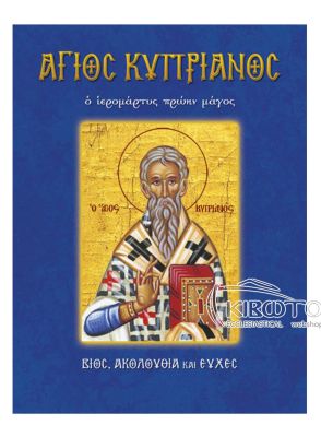 Άγιος Κυπριανός