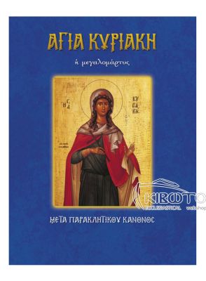 Αγία Κυριακή