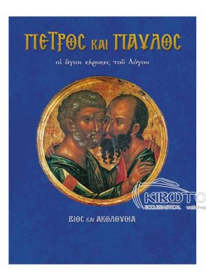 Άγιοι Πέτρος και Παύλος