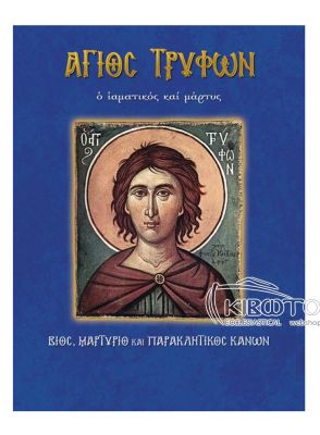 Άγιος Τρύφων