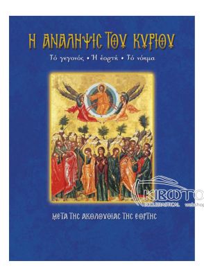  Ανάληψις του Κυρίου