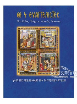  Οι 4 Ευαγγελιστές 