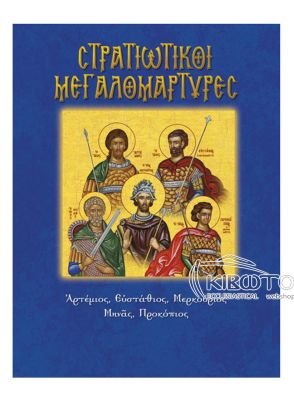  Στρατιωτικοί Μεγαλομάρτυρες 