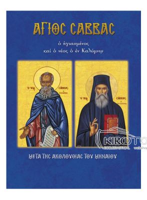 Άγιος Σάββας