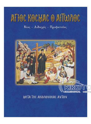 Άγιος Κοσμάς ο Αιτωλός