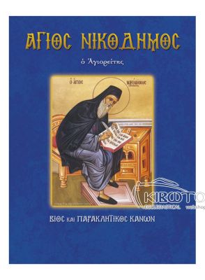 Άγιος Νικόδημος