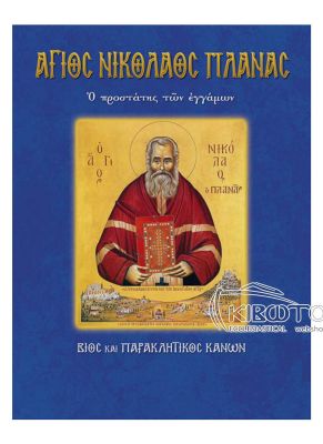 Άγιος Νικόλαος Πλανάς