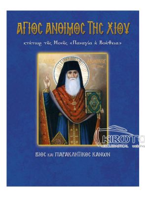 Άγιος Άνθιμος της Χίου