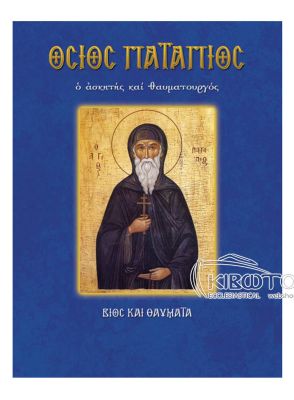 Όσιος Πατάπιος