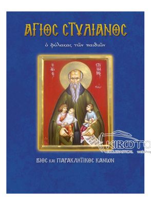 Άγιος Στυλιανός