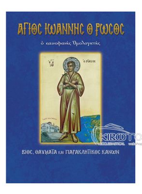 Άγιος Ιωάννης Ρώσος