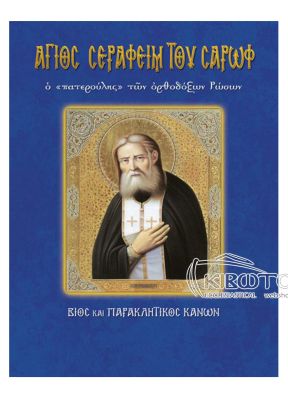 Άγιος Σεραφείμ του Σάρωφ