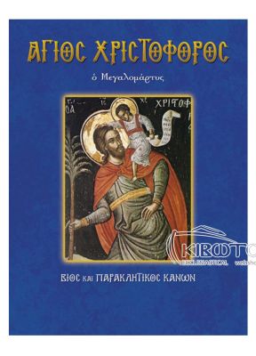 Άγιος Χριστόφορος