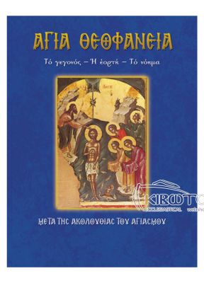  Άγια Θεοφάνεια 