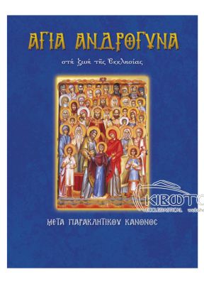  Άγια Ανδρόγυνα