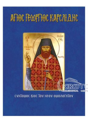 Άγιος Γεώργιος Καρσλίδης