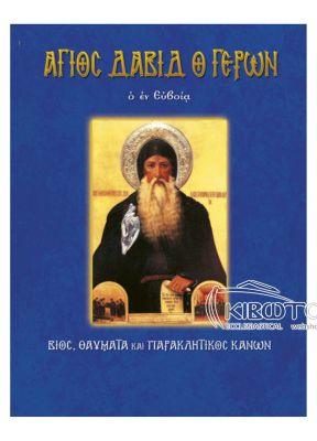 Άγιος Δαβίδ ο Γέρων 