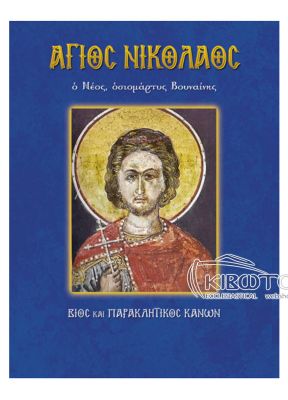 Άγιος Νικόλαος Βουναίνης