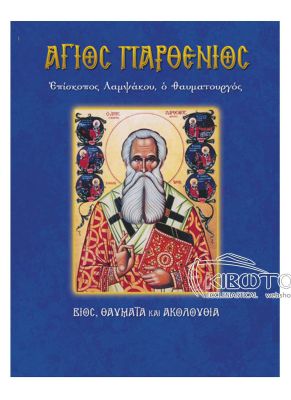 Άγιος Παρθένιος