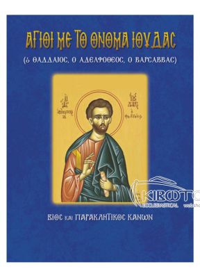 Άγιοι με το Όνομα Ιούδας