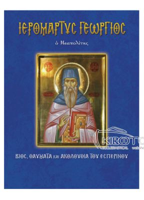 Άγιος Ιερομάρτυς Γεώργιος