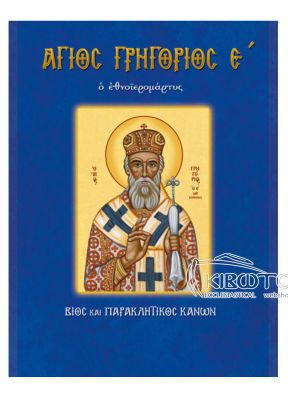 Άγιος Γρηγορίος Ε'