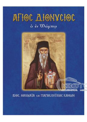 Άγιος Διονυσίος εν Ολύμπω