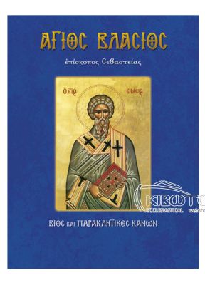 Άγιος Βλάσιος