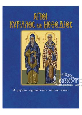 Άγιοι Κύριλλος και Μεθόδιος 