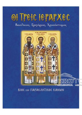 Τρεις Ιεράρχες