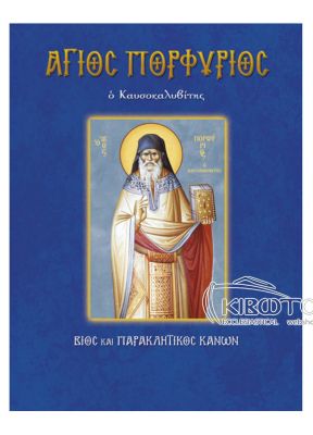 Άγιος Πορφύριος