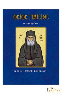 Όσιος Παΐσιος
