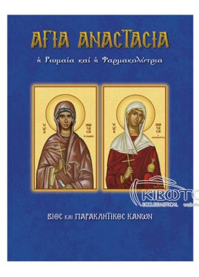 Αγία Αναστασία