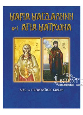 Αγία Μαρία Μαγδαληνή και Αγία Ματρώνα