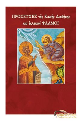 Προσευχές της Καινής Διαθήκης και εκλεκτοί Ψαλμοί