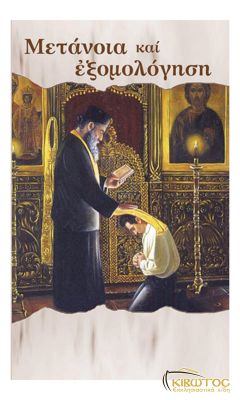 Μετάνοια και Εξομολόγηση