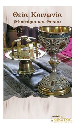 Θεία Κοινωνία